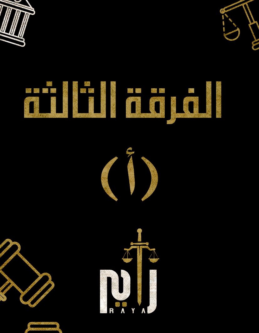 الفرقه التالته | (د/سيف الدين) (أ)